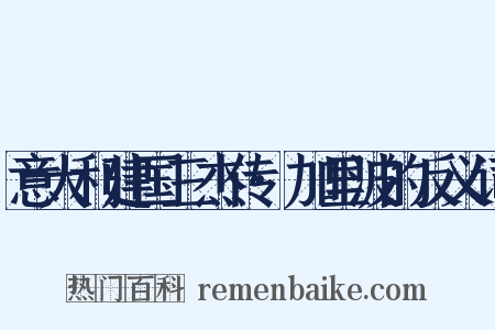 意大利建国三杰传·加里波的反义词是什么意思的图片